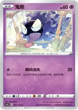 Gastly #51/135 — Dynamax Clash - Thunder