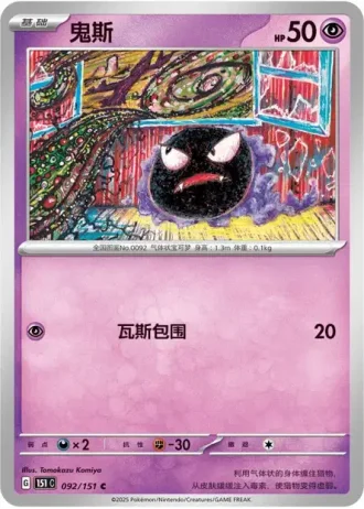 Gastly #92/151 — Collect 151