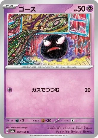 Gastly #92/165 — Pokémon Card 151