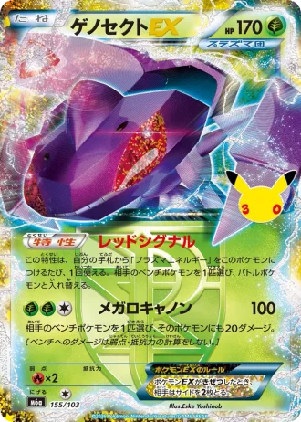 Genesect-EX #155/103 — MEGA Expansion Pack 30th CELEBRATION