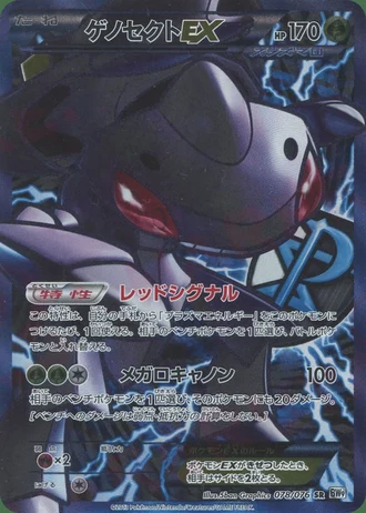 Genesect EX (1st Edition) #78/76 — Megalo Cannon (1st Edition)
