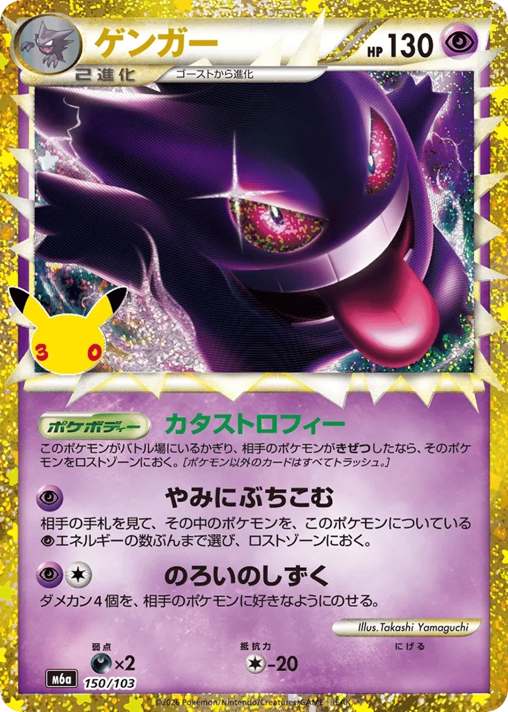 Gengar #150 — MEGA Expansion Pack 30th CELEBRATION