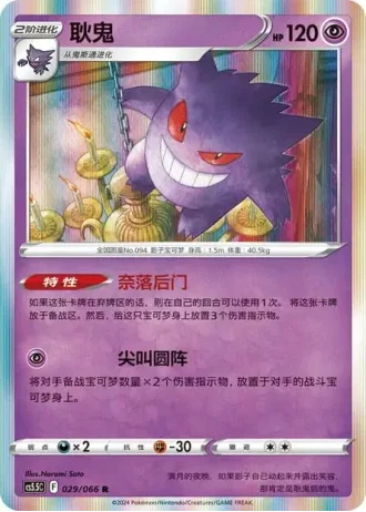 Gengar #29/66 — Overshadowed Radiance (Sub-set)