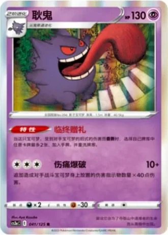 Gengar #41/125 — Primordial Arts - Overgrow
