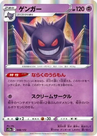 Gengar #48/172 — VSTAR Universe