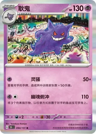 Gengar #94/151 — Collect 151