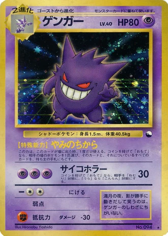 Gengar (Evolution Communication Campaign 1999) — Unnumbered Promos