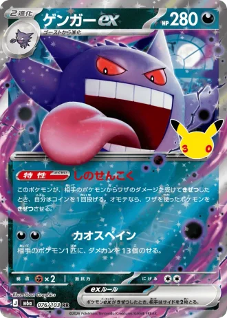 Gengar ex #76/103 — MEGA Expansion Pack 30th CELEBRATION