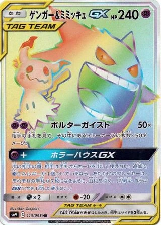 Gengar & Mimikyu GX #113 — Tag Bolt