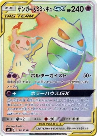 Gengar & Mimikyu GX #113 — Tag Bolt