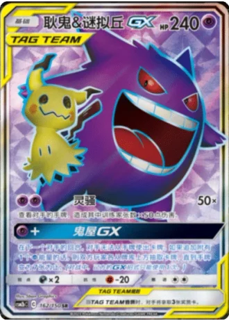 Gengar & Mimikyu Tag Team GX #162/150 — Shining Synergy - Supreme