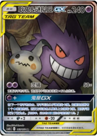 Gengar & Mimikyu Tag Team GX #163/150 — Shining Synergy - Supreme