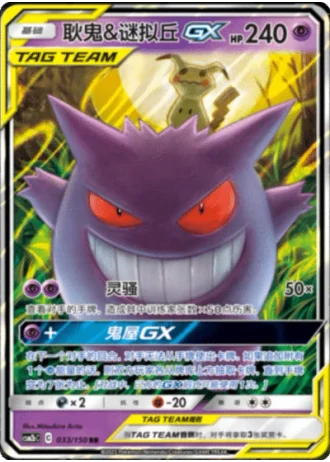 Gengar & Mimikyu Tag Team GX #33/150 — Shining Synergy - Supreme