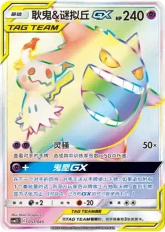 Gengar & Mimikyu Tag Team GX #51/45 — Golden Energy (Sub-set)