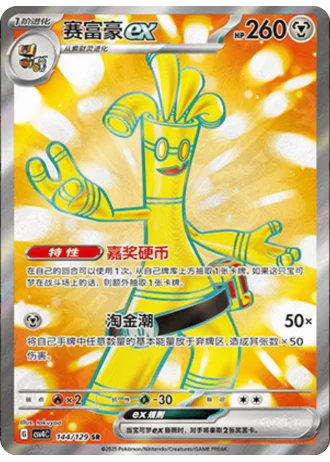 Gholdengo ex #144/129 — Bonus Round