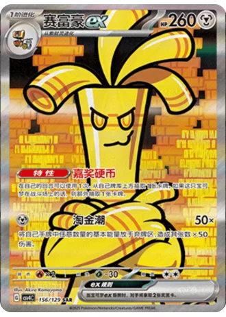 Gholdengo ex #156/129 — Bonus Round