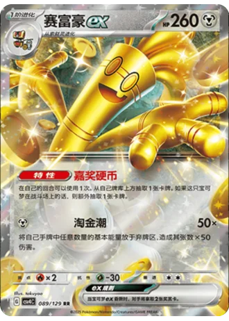 Gholdengo ex #89/129 — Bonus Round