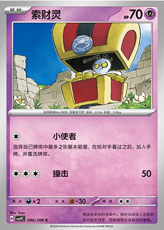 Gimmighoul #96/208 — Stellar Crystal