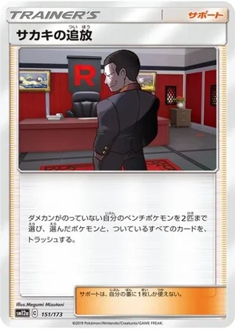Giovanni's Exile #151/173 — Tag All Stars