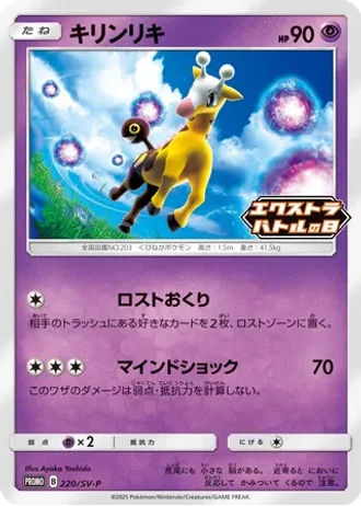 Girafarig #220/SV-P — Scarlet & Violet Promos