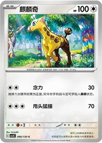 Girafarig #96/130 — Fearless Terastal