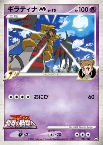 Giratina #14/22 — Movie Commemoration Random Pack
