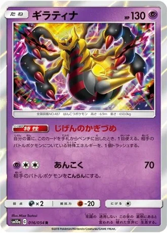Giratina #16 — GG End