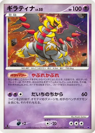 Giratina #7/14 — Giratina vs Dialga Deck Kit (Giratina)