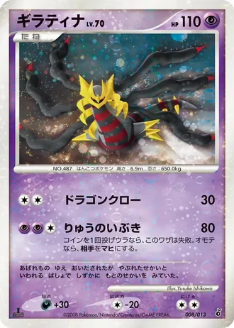 Giratina #8/13 — Entry Pack DPt (Giratina)