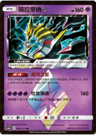 Giratina Prism Star #43/151 — Storming Emergence - Radiant