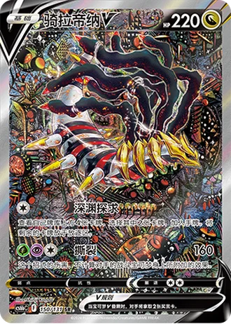 Giratina V #150/131 — Marine Shadow - Banish
