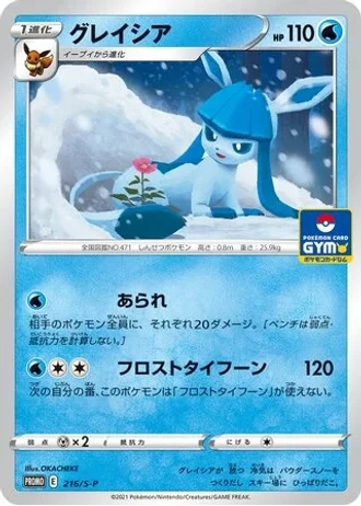 Glaceon #216/S-P — Sword & Shield Promos