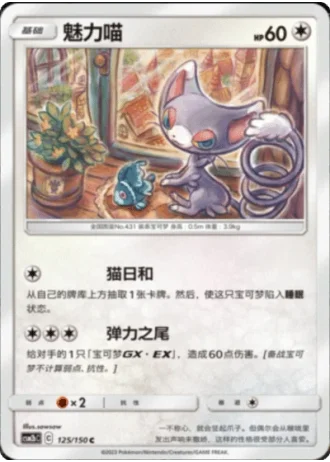 Glameow #125/150 — Shining Synergy - Supreme