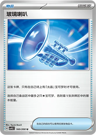 Glass Trumpet #160/208 — Terastal Gathering