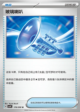 Glass Trumpet #178/208 — Stellar Crystal