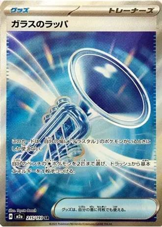 Glass Trumpet #215/193 — MEGA Dream ex