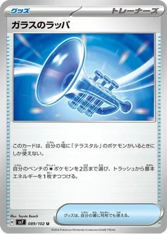 Glass Trumpet #89/102 — Stellar Miracle