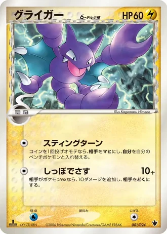 Gligar #1/24 — Shockwave! Tyranitar ex Constructed Standard Deck