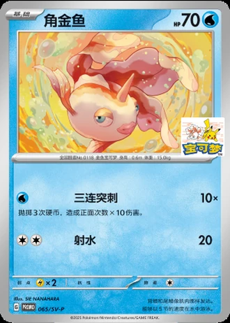 Goldeen #065/SV-P — SV-P Promotional cards