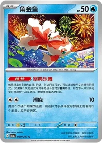 Goldeen #50/207 — Brilliant Fantasy