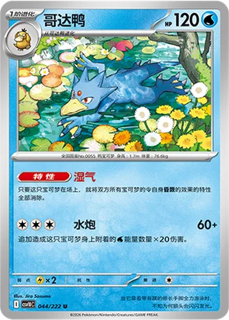Golduck #44/222 — Chasing Glory Together