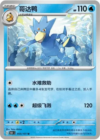 Golduck #55/151 — Collect 151