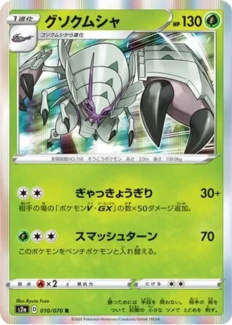 Golisopod #10/70 — Explosive Walker
