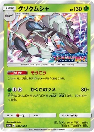 Golisopod #41/SM-P — Sun & Moon Promos