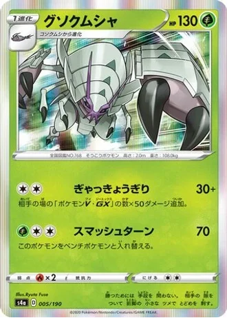 Golisopod #5 — Shiny Star V