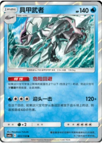 Golisopod #51/150 — Shining Synergy - Shower