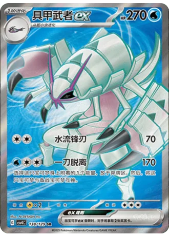 Golisopod ex #138/129 — Bonus Round
