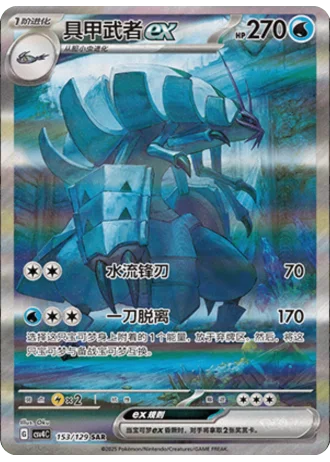 Golisopod ex #153/129 — Bonus Round