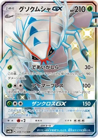 Golisopod GX #208 — GX Ultra Shiny
