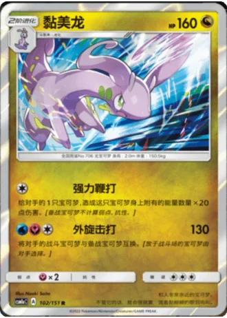 Goodra #102/151 — Storming Emergence - Radiant